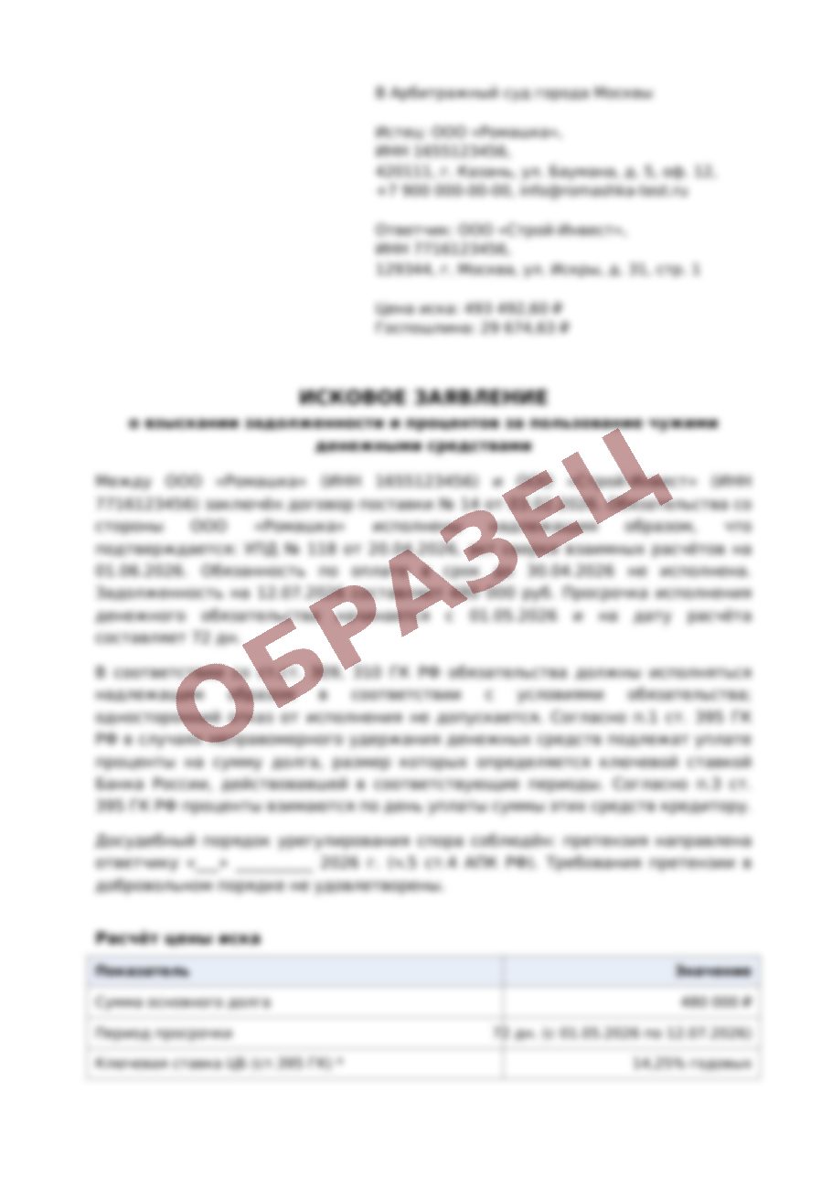 Исковое заявление в арбитраж: шапка, обстоятельства, расчёт