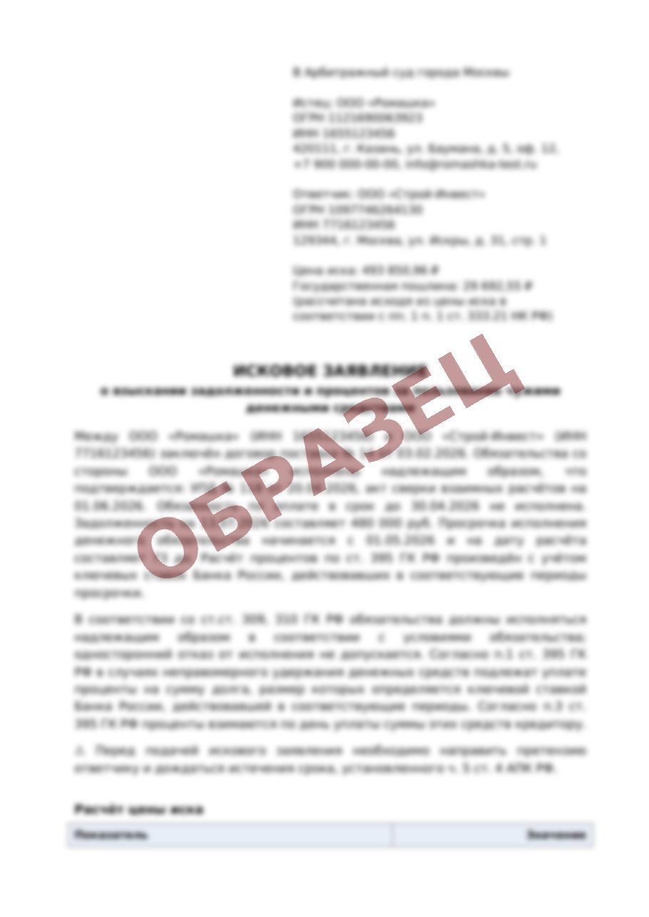 Исковое заявление в арбитраж: шапка, обстоятельства, расчёт
