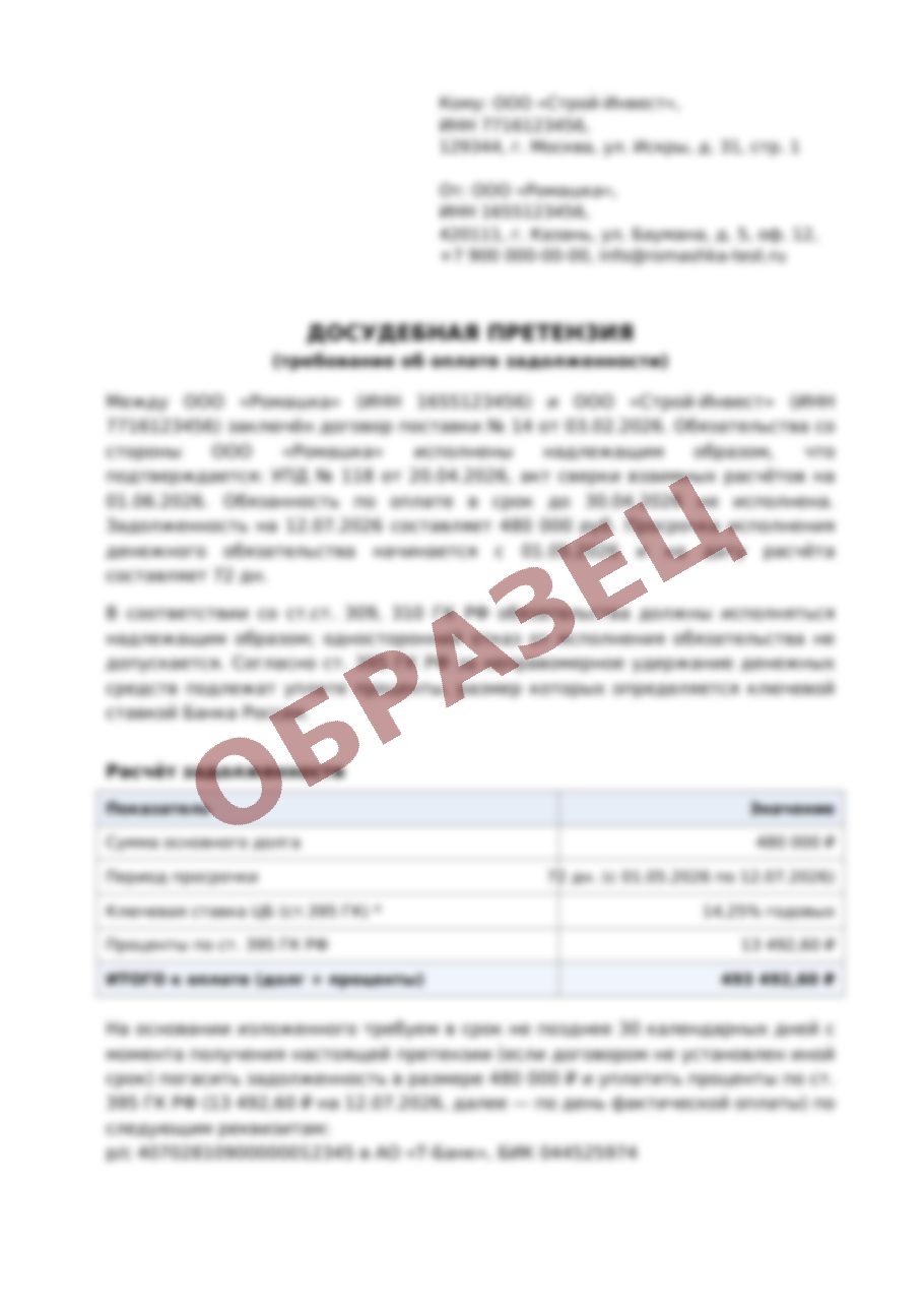 Досудебная претензия: требование и расчёт