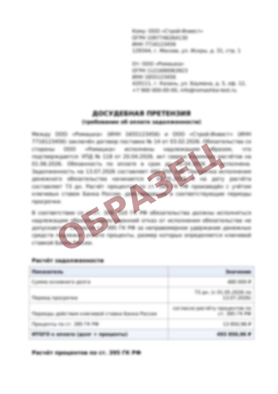 Досудебная претензия: требование и расчёт